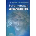 russische bücher: Обрубов С. А., Виссарионов В. А. - Эстетическая блефаропластика. Офтальмологические и хирургические аспекты