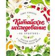 russische bücher: Кэмпбелл Т. - Китайское исследование на практике. Простой переход к здоровому образу жизни