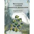 russische bücher: Кукес В.Г. - Фитотерапия с основами клинической фармакологии