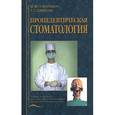 russische bücher: Пожарицкая М. М. - Пропедевтическая стоматология