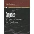 russische bücher: Трошин В.Д. - Стресс и стрессогенные расстройства. Диагностика, лечение и профилактика
