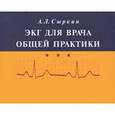 russische bücher: Сыркин А. Л. - ЭКГ для врача общей практики