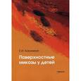 russische bücher: Касихина Е.И. - Поверхностные микозы у детей