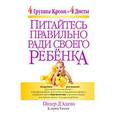 russische bücher: Д'Адамо П.,Уитни К - Питайтесь правильно ради своего ребенка