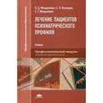russische bücher: Менделевич В.Д. - Лечение пациентов психиатрического профиля: Учебник