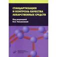 russische bücher: Тюкавкина Н.А., Берлянд А.С. - Стандартизация и контроль качества лекарственных средств