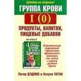 russische bücher: Питер Д'Адамо - Группа крови I (0): продукты, напитки, пищевые добавки