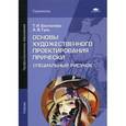 russische bücher: Беспалова Т.И. - Основы художественного проектирования прически. Специальный рисунок. Учебник для студентов учреждений среднего профессионального образования