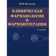 russische bücher: Белоусов Ю. Б. - Клиническая фармакология и фармакотерапия