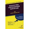 russische bücher: Белов Ю.В. - Искусство коронарной хирургии. Для целеустремленных