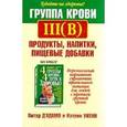 russische bücher: Питер Д'Адамо - Группа крови III (B). Продукты, напитки, пищевые добавки