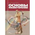 russische bücher: Пономаренко Г.Н. - Основы физиотерапии