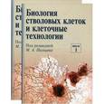 russische bücher: Пальцев М.А. - Биология стволовых клеток и клеточные технологии. В 2 томах