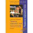russische bücher: Фихтингер Х., Штерценбах Г. - Правила хорошего тона. Как вести себя во время пребывания за границей