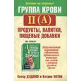 russische bücher: Питер Д'Адамо - Группа крови II (А): продукты, напитки, пищевые добавки