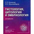 russische bücher: Кузнецов С.Л., Мушкамбаров Н.Н. - Гистология, цитология и эмбриология. Краткий курс