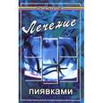 russische bücher: Буров М. - Лечение пиявками: гирудотерапия