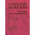russische bücher: Копаева В.Г. - Глазные болезни. Основы офтальмологии