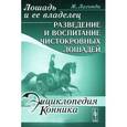 russische bücher: Лагонди Ж. - Лошадь и ее владелец. Разведение и воспитание чистокровных лошадей