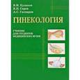 russische bücher: Кулаков В.И.,Серов В.Н., Гаспаров А.С. - Гинекология