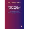 russische bücher: Барсуков А.В., Васильев И.В., Каримова А.М. - Артериальная гипотензия. Актуальные вопросы диагностики, профилактики и лечения