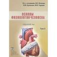 russische bücher: Агаджанян Н. А., Власова И.Г., и др. - Основы физиологии человека: Учебник. В 2 т. Том 2