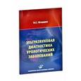 russische bücher: Игнашин Н.С. - Ультразвуковая диагностика урологических заболеваний