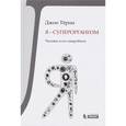 russische bücher: Терни Дж. - Я - суперорганизм! Человек и его микробиом