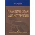 russische bücher: Ушаков А.А. - Практическая физиотерапия