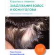 russische bücher: Синклер Р.., Джоллиф В. - Коротко о главном: заболевание волос и кожи головы. Практическое руководство