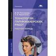 russische bücher: Плотникова И.Ю. - Технология парикмахерских работ. Рабочая тетрадь