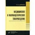 russische bücher: Дремова Н.Б. - Медицинское и фармацевтическое товароведение