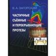 russische bücher: Загорский В. А. - Частичные съемные и перекрывающие протезы