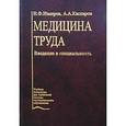 russische bücher: Измеров Н.Ф., Каспаров А.А. - Медицина труда