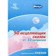 russische bücher: Маниченко И.В. - 50 исцеляющих сказок от 33 капризов: Сборник терапевтических сказок