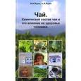 russische bücher: Яшин Я.И., Яшин А.Я. - Чай. Химический состав чая и его влияние на здоровье человека