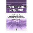russische bücher: Дмитриева Н.В. (Ред.) - Превентивная медицина. Опыт работы информационного полипараметрического комплекса