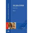 russische bücher: Утц И.А. - Педиатрия. В 2 томах. Том 1