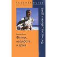 russische bücher: Барбара Волль - Фитнес на работе и дома