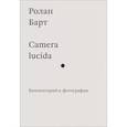 russische bücher: Барт Ролан - Camera lucida. Комментарии к фотографиям