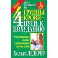 russische bücher: Ледерер Х. - 4 группы крови - 4 пути к похуданию