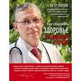 russische bücher: Попов П.Ю. - Как сохранить здоровье в большом городе