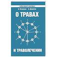 russische bücher: Петренко В., Дерюгин Е. - О травах и траволечении