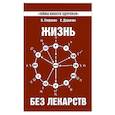 Жизнь без лекарств. Биоэнергетика и народная медицина