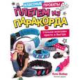 russische bücher: Вибер К., Дорси К. - Плетем из ПАРАКОРДА. Стильные аксессуары просто и быстро