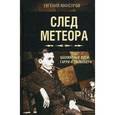 russische bücher: Мансуров Е.А. - След метеора. Шахматные идеи Гарри Н. Пильсбери