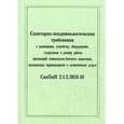 russische bücher:  - Санитарно-эпидемиологические требования к размещению, устройству, оборудованию, содержанию и режиму работы организаций коммунально-бытового назначения. СанПиН 2.1.2.2631-10