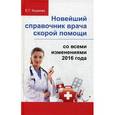 russische bücher: Кадиева Е.Г. - Новейший справочник врача скорой помощи. Со всеми изменениями 2016 года