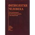 russische bücher: Покровский В.М., Коротько Г.Ф. - Физиология человека. Учебник