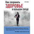 russische bücher: Попов П.Ю. - Как сохранить здоровье в большом городе